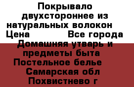 Покрывало двухстороннее из натуральных волокон. › Цена ­ 2 500 - Все города Домашняя утварь и предметы быта » Постельное белье   . Самарская обл.,Похвистнево г.